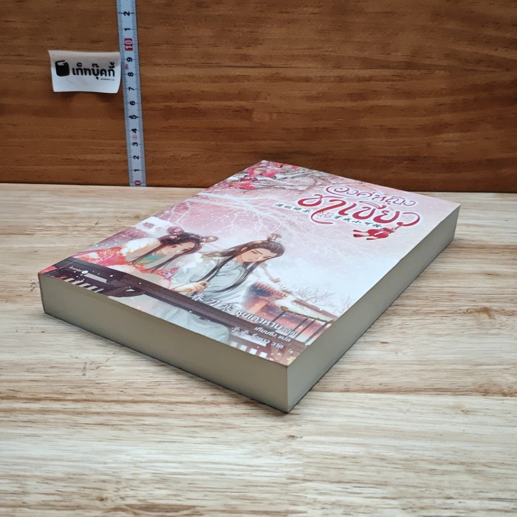 องค์หญิงชาเขียว เล่ม 1 รูปที่ 4