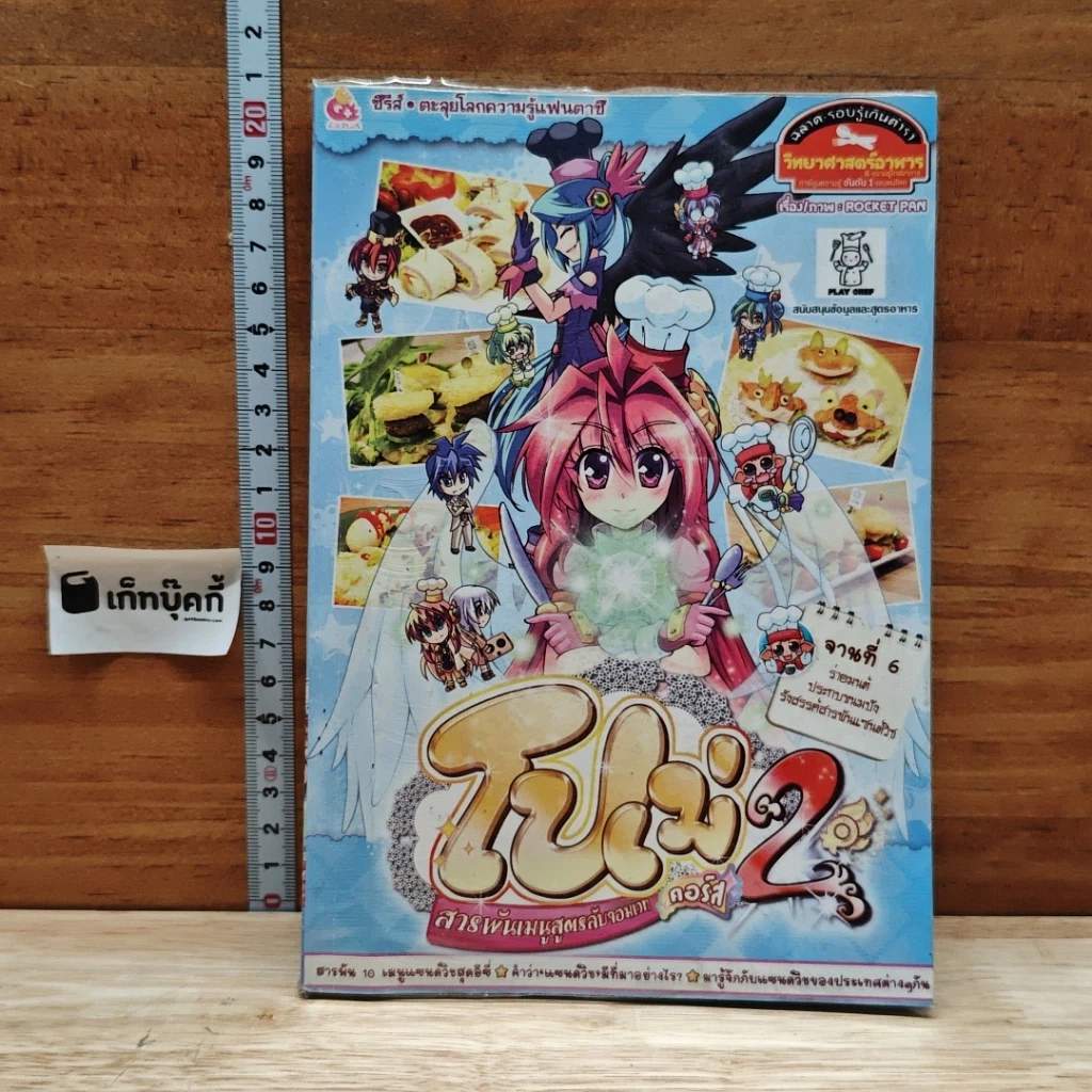 หนังสือ โปเม่ สารพันเมนูสูตรลับจอมเวท คอร์ส 2 จานที่ 6 ตอน ร่ายมนต์ประกบขนมปังรังสรรค์สารพันแซนด์วิช รูปที่ 1