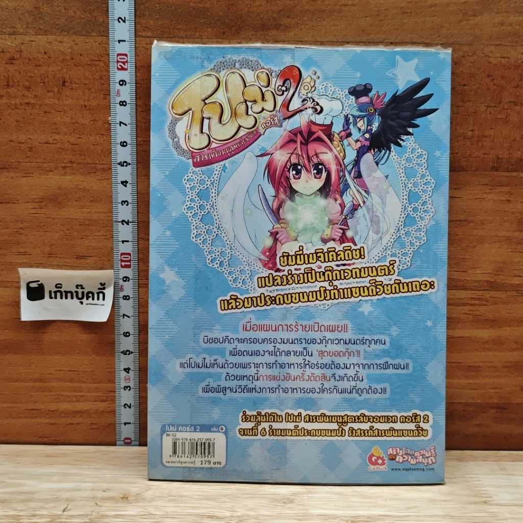 หนังสือ โปเม่ สารพันเมนูสูตรลับจอมเวท คอร์ส 2 จานที่ 6 ตอน ร่ายมนต์ประกบขนมปังรังสรรค์สารพันแซนด์วิช รูปที่ 2