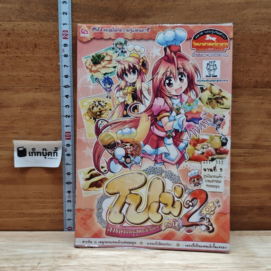 หนังสือ โปเม่ สารพันเมนูสูตรลับจอมเวท คอร์ส 2 จานที่ 5 ตอน อุ่นไอแพนเค้กร่ายเสกซอสหอมละมุน รูปที่ 1