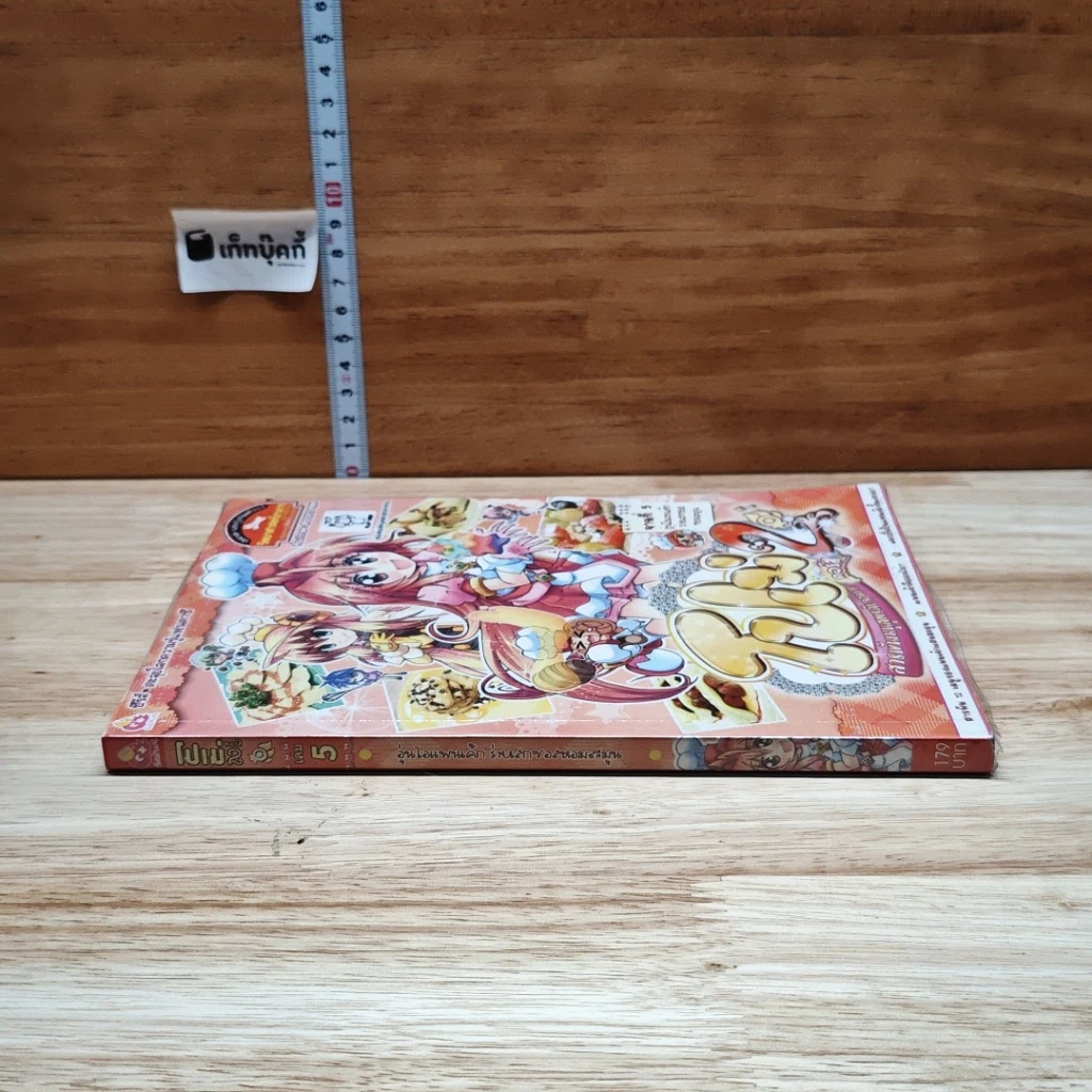 หนังสือ โปเม่ สารพันเมนูสูตรลับจอมเวท คอร์ส 2 จานที่ 5 ตอน อุ่นไอแพนเค้กร่ายเสกซอสหอมละมุน รูปที่ 3