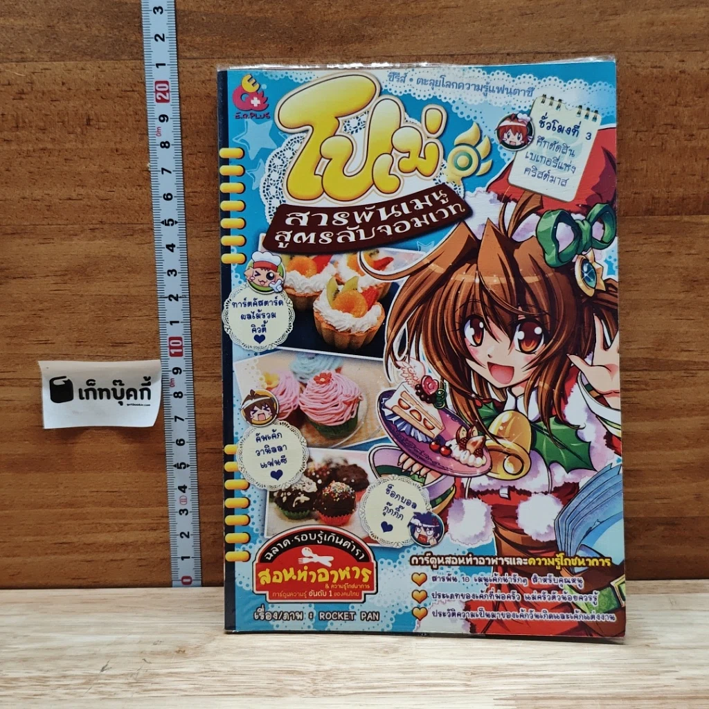 หนังสือ โปเม่ สารพันเมนูสูตรลับจอมเวท คอร์ส 2 ชั่วโมงที่ 3 ศึกตัดสินเบเกอรี่แห่งคริสต์มาส รูปที่ 1
