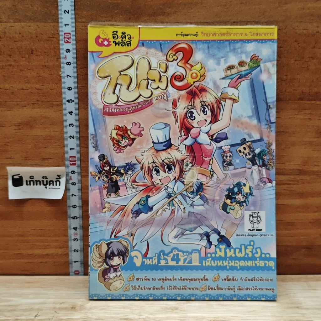 หนังสือ โปเม่ สารพันเมนูสูตรลับจอมเวท คอร์ส 3 จานที่ 4 มันฝรั่งเนียนนุ่มอุดมแร่ธาตุ รูปที่ 1