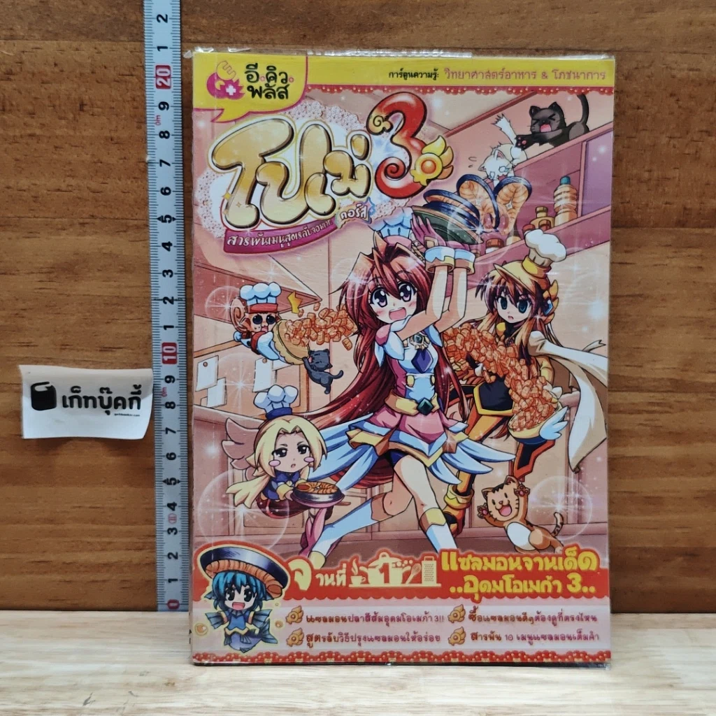 หนังสือ โปเม่ สารพันเมนูสูตรลับจอมเวท คอร์ส 3 จานที่ 1 แซลมอนจานเด็ด อุดมโอเมก้า 3 รูปที่ 1