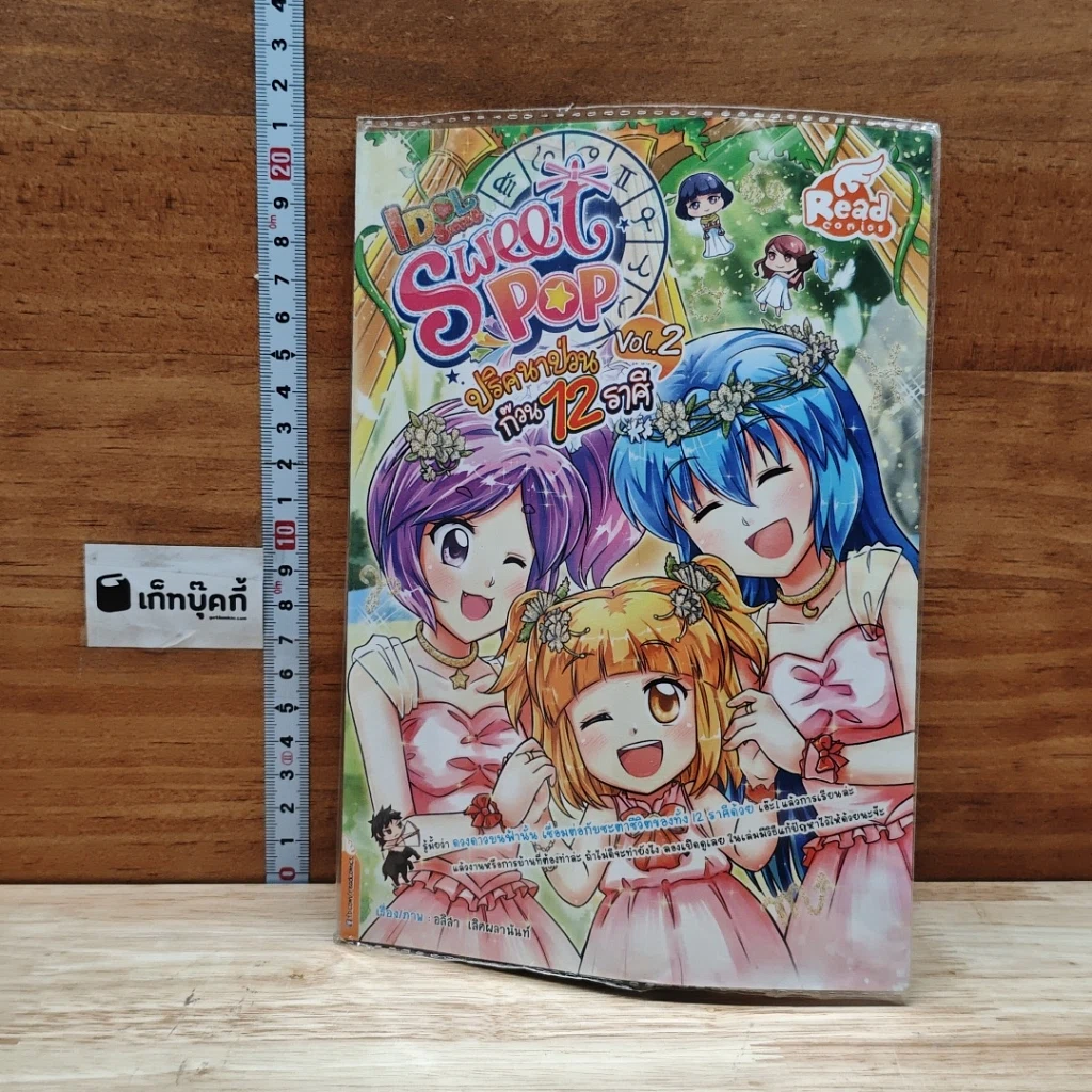 IDOL Secret Sweet Pop ปริศนาป่วน ก๊วน 12 ราศี เล่ม 2 รูปที่ 1