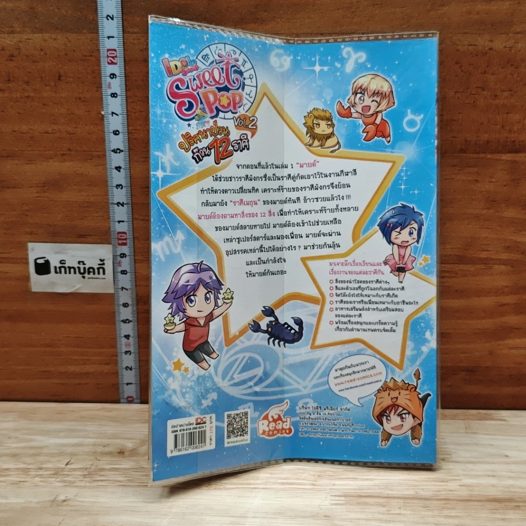 IDOL Secret Sweet Pop ปริศนาป่วน ก๊วน 12 ราศี เล่ม 2 รูปที่ 2
