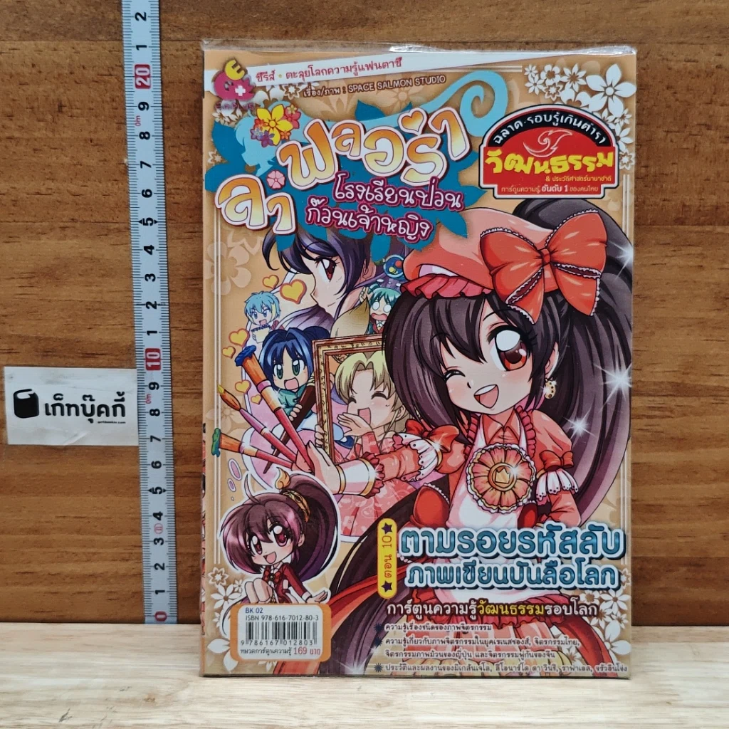 หนังสือ ลาฟลอร่า โรงเรียนป่วน ก๊วนเจ้าหญิง เล่ม 10 ตอน ตามรอยรหัสลับภาพเขียนบันลิอโลก รูปที่ 1