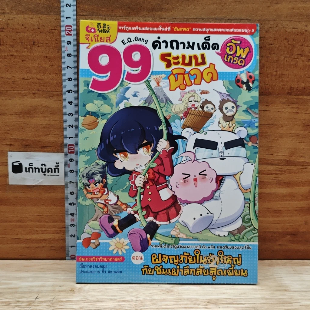 99 คำถามเด็ด อัพเกรด วิชาวิทยาศาสตร์ ระบบนิเวศ รูปที่ 1