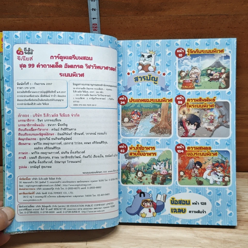 99 คำถามเด็ด อัพเกรด วิชาวิทยาศาสตร์ ระบบนิเวศ รูปที่ 7