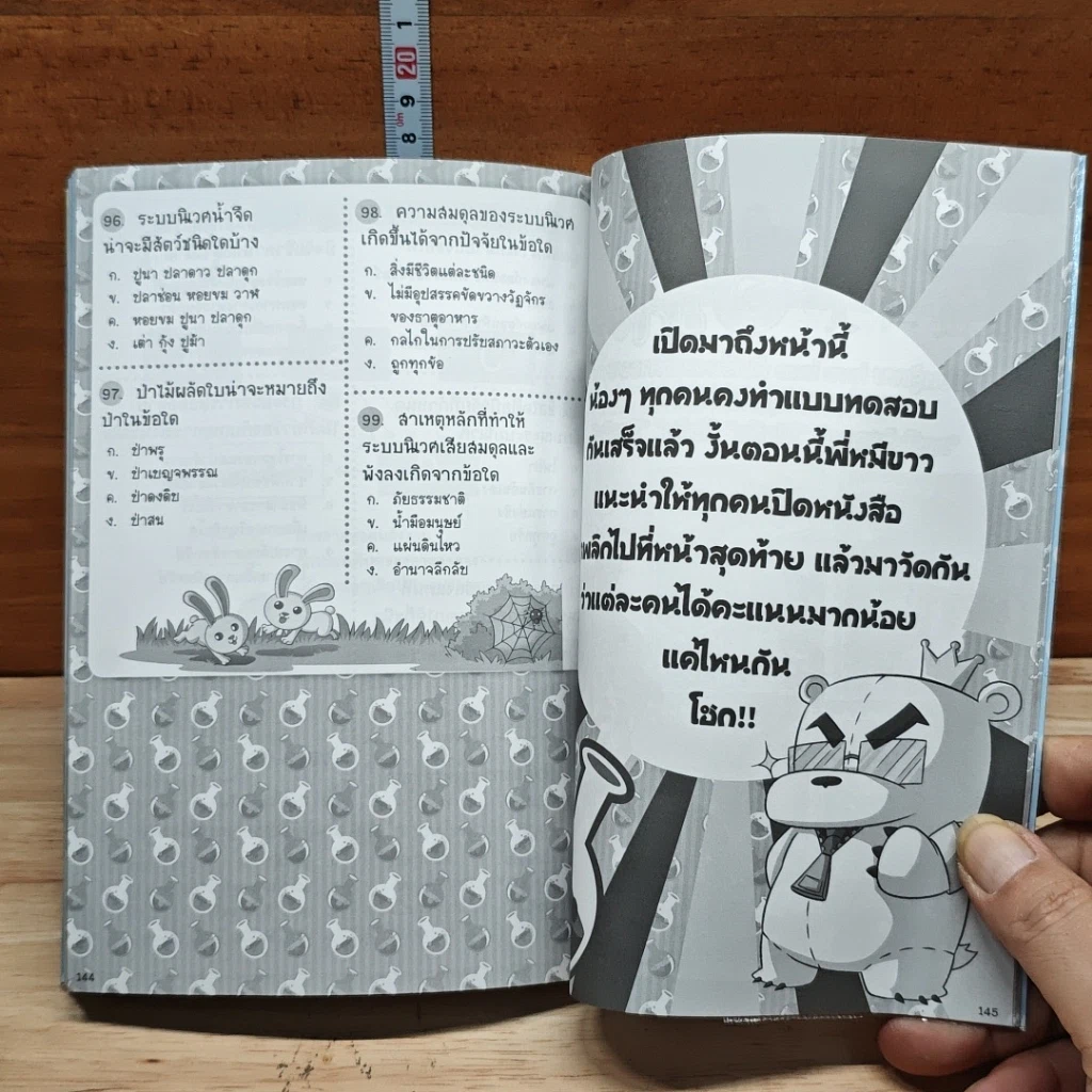 99 คำถามเด็ด อัพเกรด วิชาวิทยาศาสตร์ ระบบนิเวศ รูปที่ 9