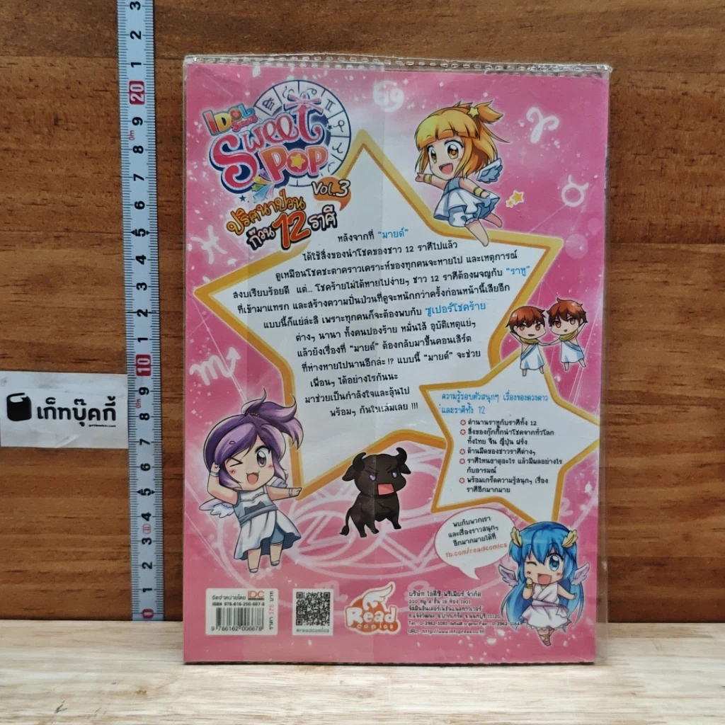 IDOL Secret Sweet Pop ปริศนาป่วน ก๊วน 12 ราศี เล่ม 3 รูปที่ 2