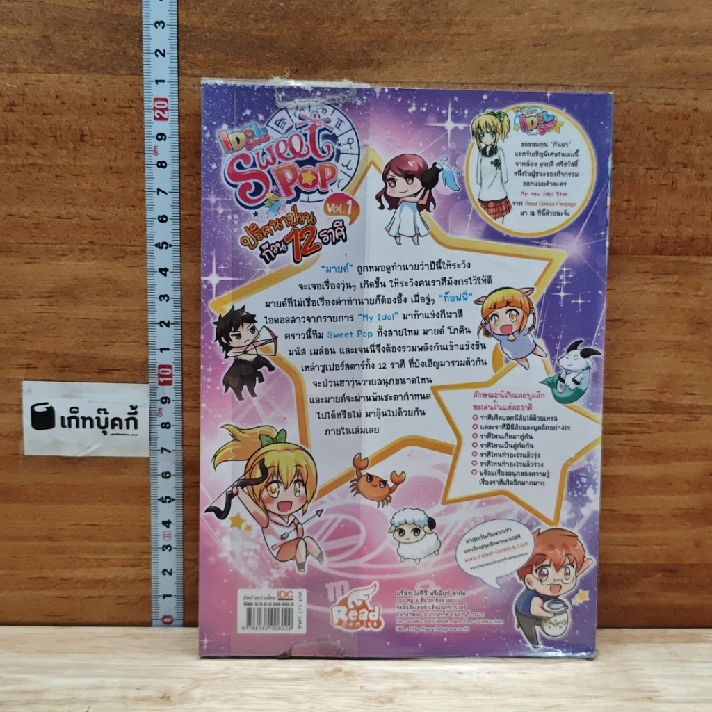 IDOL Secret Sweet Pop ปริศนาป่วน ก๊วน 12 ราศี เล่ม 1 รูปที่ 2
