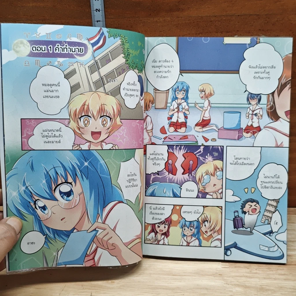 IDOL Secret Sweet Pop ปริศนาป่วน ก๊วน 12 ราศี เล่ม 1 รูปที่ 7