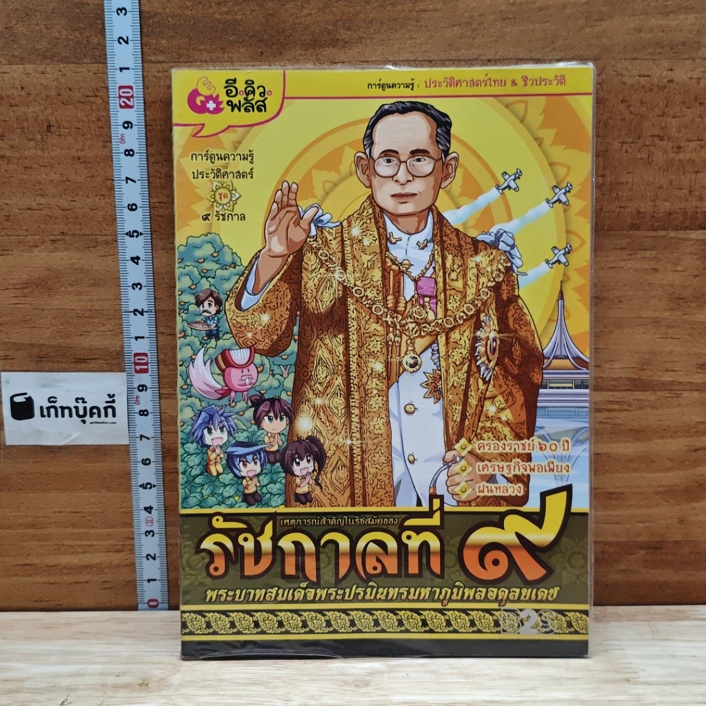 การ์ตูนความรู้ เหตุการณ์สำคัญในรัชสมัยของรัชกาลที่ 9 รูปที่ 1