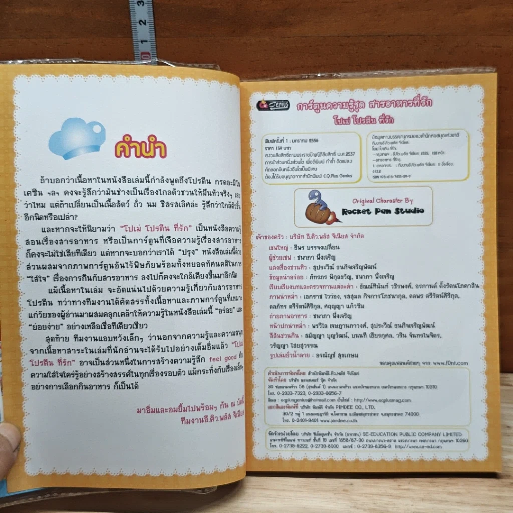 โปเม่ โปรตีนที่รัก รูปที่ 6