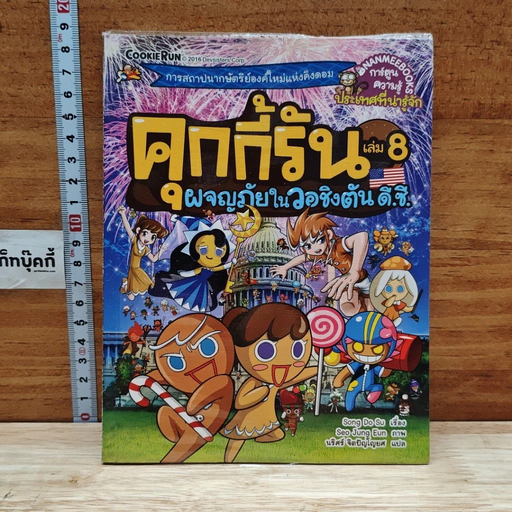 คุกกี้รัน เล่ม 8 ผจญภัยในวอชิงตัน ดี.ซี. รูปที่ 1