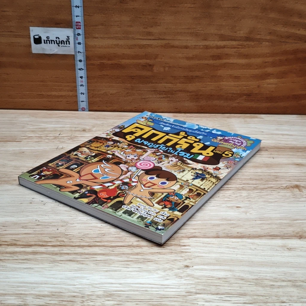 คุกกี้รัน เล่ม 5 ผจญภัยในโรม รูปที่ 3