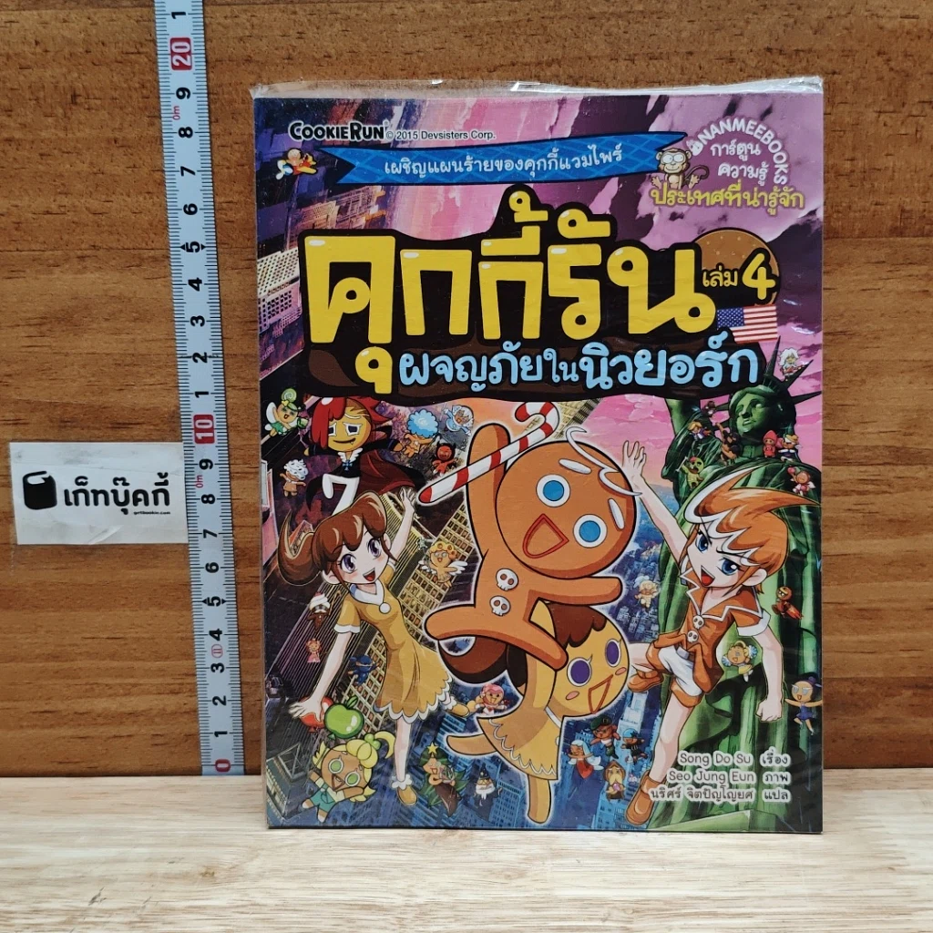 คุกกี้รัน เล่ม 4 ผจญภัยในนิวยอร์ก รูปที่ 1