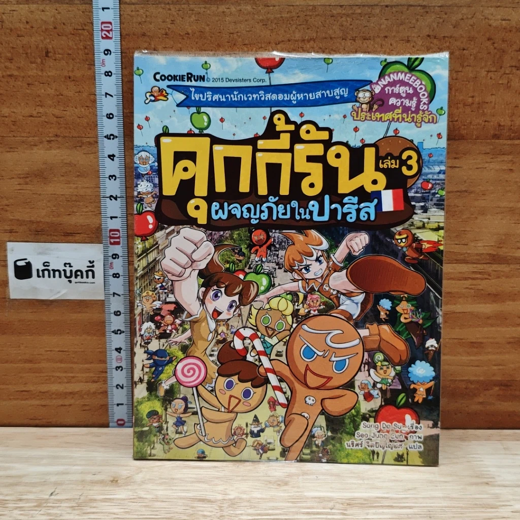 คุกกี้รัน เล่ม 3 ผจญภัยในปารีส รูปที่ 1