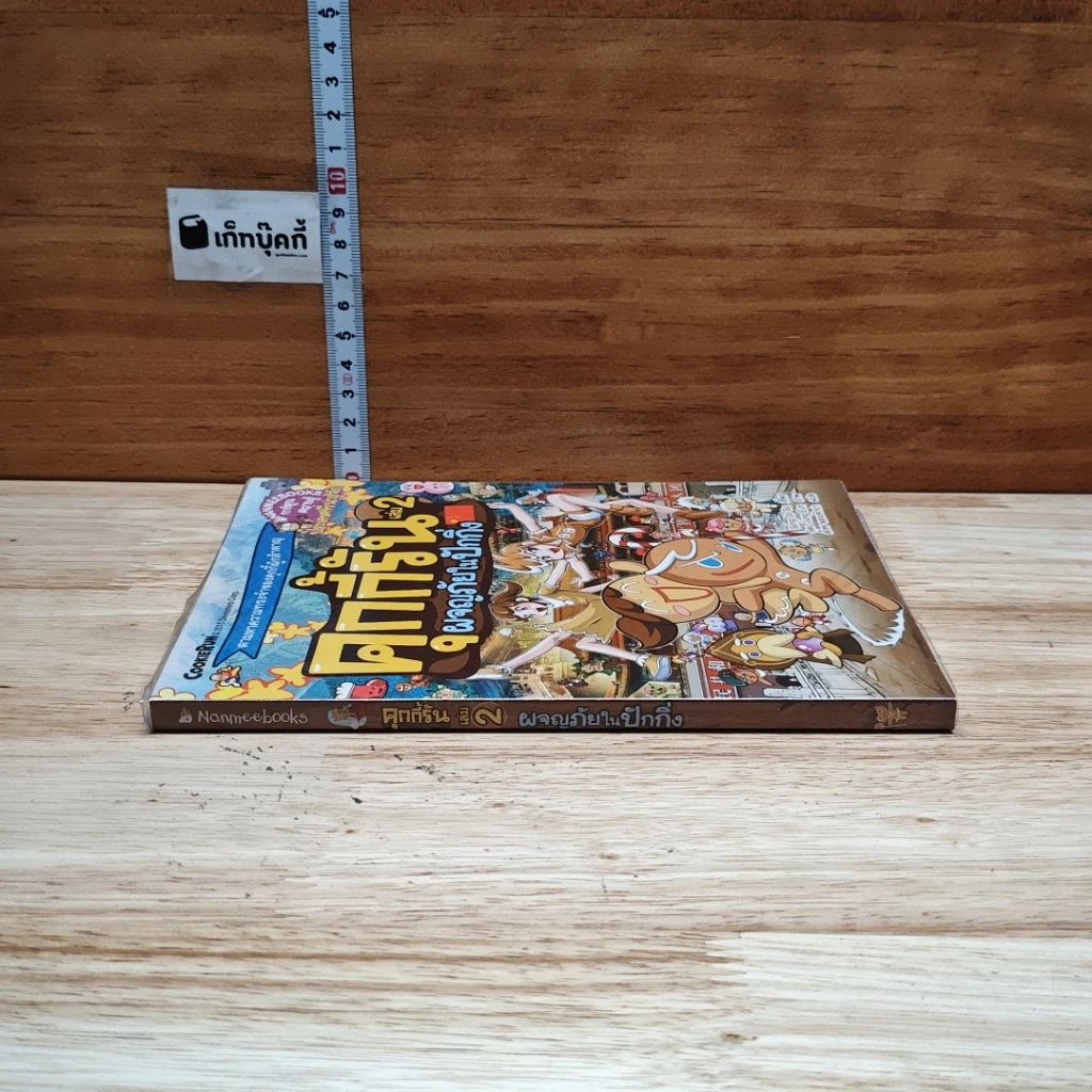คุกกี้รัน เล่ม 2 ผจญภัยในปักกิ่ง รูปที่ 2