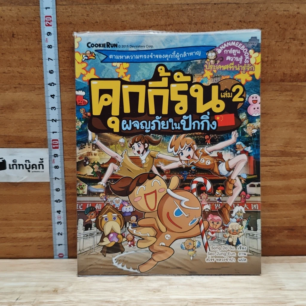 คุกกี้รัน เล่ม 2 ผจญภัยในปักกิ่ง รูปที่ 1
