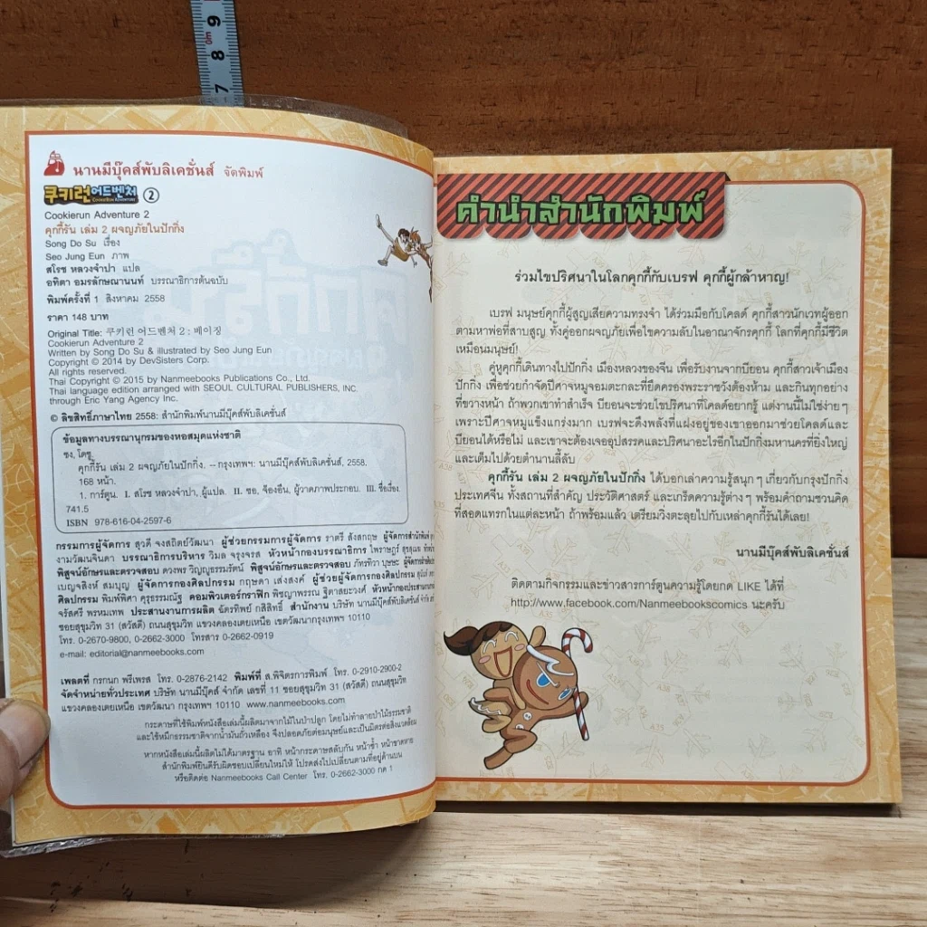 คุกกี้รัน เล่ม 2 ผจญภัยในปักกิ่ง รูปที่ 5
