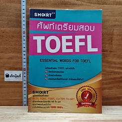 ศัพท์เตรียมสอบ TOEFL