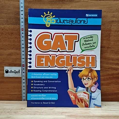 ติวเข้มตะลุยโจทย์ Gat English