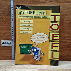 คู่มือ TOEFL CBT ฉบับสอบด้วยคอมพิวเตอร์ เตรียมสอบทุก Sections