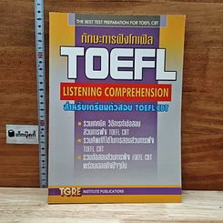 ทักษะการฟัง Toefl Listening Comprehension สำหรับเตรียมตัวสอบ Toefl Cbt