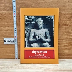 หนังสือ ปาฐกถาธรรม