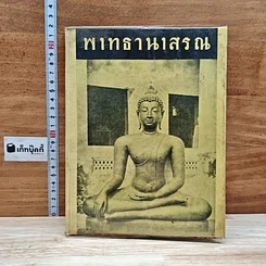 หนังสือ พาทธานาสรณ