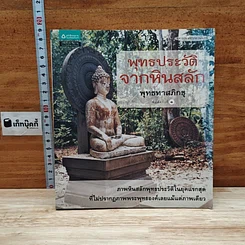 พุทธประวัติจากหินสลัก