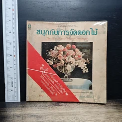 หนังสือ สนุกกับการจัดดอกไม้