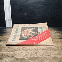 หนังสือ สนุกกับการจัดดอกไม้ รูปที่ 3