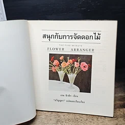 หนังสือ สนุกกับการจัดดอกไม้ รูปที่ 6