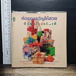 หนังสือ ห่อของขวัญให้สวยด้วยสไตล์เก๋เก๋