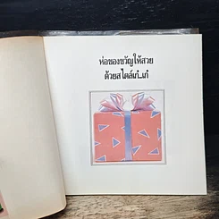 หนังสือ ห่อของขวัญให้สวยด้วยสไตล์เก๋เก๋ รูปที่ 6
