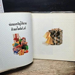 หนังสือ ห่อของขวัญให้สวยด้วยสไตล์เก๋เก๋ รูปที่ 11