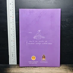 หนังสือ 200 ปี พระเจ้าบรมวงศ์เธอ กรมหลวงวงษาธิราชสนิท : พระกรณียกิจด้านการแพทย์แผนไทย รูปที่ 2