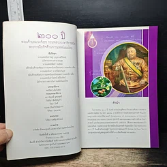 หนังสือ 200 ปี พระเจ้าบรมวงศ์เธอ กรมหลวงวงษาธิราชสนิท : พระกรณียกิจด้านการแพทย์แผนไทย รูปที่ 6