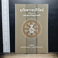 หนังสือ อุภัยพากยปริวัตน์ ภาค 1-2