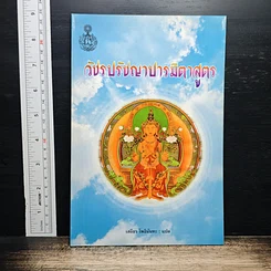 หนังสือ วัชรปรัชญาปารมิตาสูตร