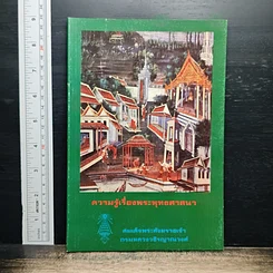 หนังสือ ความรู้เรื่องพระพุทธศาสนา