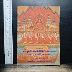 หนังสือ ชีวประวัติ พระพุทธิธรรมรังสีคัมภีรเมธาจารย์ (พระอาจารย์ลี ธมมธโร)