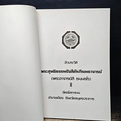 หนังสือ ชีวประวัติ พระพุทธิธรรมรังสีคัมภีรเมธาจารย์ (พระอาจารย์ลี ธมมธโร) รูปที่ 6