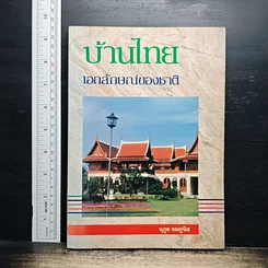 บ้านไทย เอกลักษณ์ของชาติ
