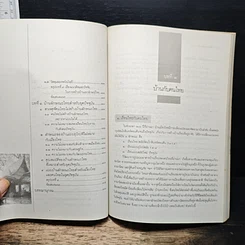 บ้านไทย เอกลักษณ์ของชาติ รูปที่ 8