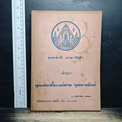 หนังสือ พรหมาติ มาตาปิตโร เพื่อบูชา คุณพ่อปลื้ม-แม่สาย กุลละวณิชย์