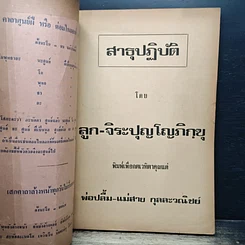 หนังสือ พรหมาติ มาตาปิตโร เพื่อบูชา คุณพ่อปลื้ม-แม่สาย กุลละวณิชย์ รูปที่ 6